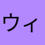 ウィルソン1234