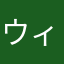 ウィルダネス西川