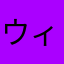 ウィルド3