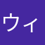 ウィル（ゲーム内名）