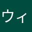 ウィル9