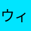 ウィンガル