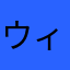 ウィンガルド