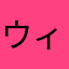 ウィンキ-