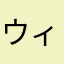 ウィングネットユーザー