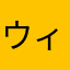 ウィング号