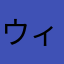 ウィンゴー