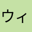 ウィンターおれ