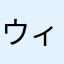 ウィンチェスターニキ