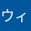 ウィンドウ★