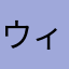 ウィンナードッキングマン