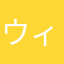 ウィンナー巻き