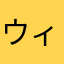 ウィンパイオニア