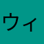 ウィーピピー！