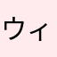 ウィープレ
