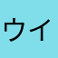 ウイごみ