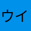 ウイイレが楽しかったな