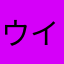 ウイイレずき