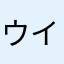 ウイイレの課金のあまりで。