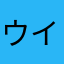 ウイイレを返して