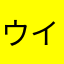 ウイイレ好き過ぎ