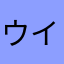 ウイイレkouki