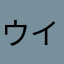 ウイウイウイ