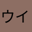 ウイグルミーソ