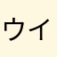 ウイッサ