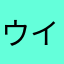 ウイトリ