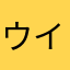 ウイナー2