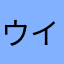 ウイペット