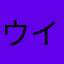 ウイリアン