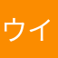 ウイルス感染してるの？