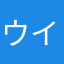 ウイルス除去してください