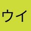 ウイルパパ