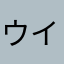 ウイングＴ