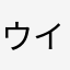 ウインナー将軍