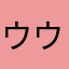 ウウムム