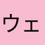 ウェイのウェイのウェイ009999777777