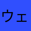 ウェイウェーイ