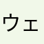 ウェゲナー