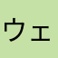 ウェザーおとう