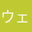 ウェルウェル二世