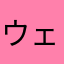 ウェルエリー