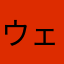 ウェルシー