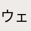 ウェルチ級