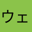 ウェルチ13468
