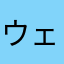 ウェルパム