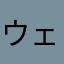 ウェルパーク